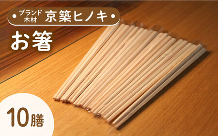 京築ヒノキ の お箸 10膳 [ABAI006]