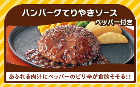 ジョイフル ハンバーグ 30個 ( てりやき ソース + ペッパー )[ABAA012] 
