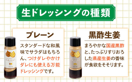 玉ねぎドレッシング の「たまっしんぐ」 プレーン 3本 + 黒酢生姜 1本 [ABAH003] 