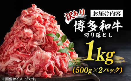 博多和牛 切り落とし 1000g (500ｇ×2P) 牛肉 肉 [ABBP010] 