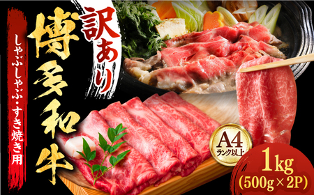 博多和牛 A4‐A5 しゃぶしゃぶ すき焼き スライス（ロース肉・モモ肉・ウデ肉）1kg(500g×2ｐ) 牛肉 肉 [ABBP014]