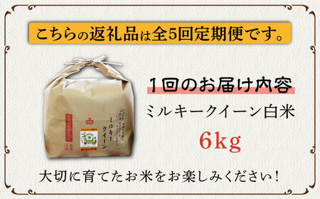 全5回定期便】特別栽培米 ミルキークイーン 6kg 《築上町》【Nouhan農