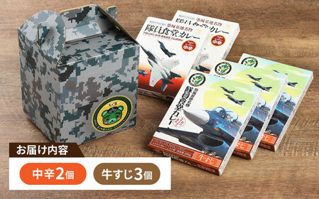 航空自衛隊 築城基地 名物 隊員食堂 カレー (中辛 2個 + 牛すじ 3個)【NPO法人築上町観光協会】 レトルトカレー [ABAX001] 