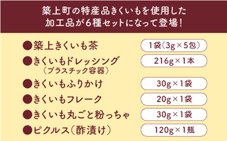 築上町 特産品 きくいも 使用「おためし6種類セット」 [ABBZ002] 