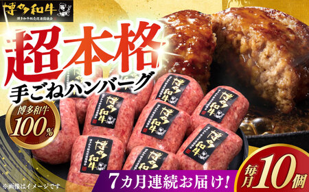 【全7回定期便】本格 手ごね ハンバーグ 10個 [ABCL044]