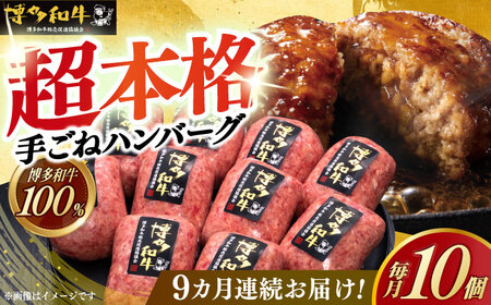 【全9回定期便】本格 手ごね ハンバーグ 10個 [ABCL046]