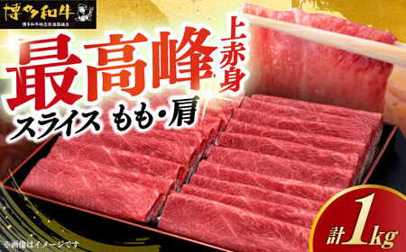 【お中元対象】A4ランク以上 博多和牛 上赤身 薄切り 1kg モモ / 肩《築上町》【久田精肉店】 [ABCL062] 和牛薄切り 和牛モモ 和牛カタ 和牛おすすめ 定番和牛 人気和牛 黒毛和牛 しゃぶしゃぶ すき焼き 和牛うす切り 和牛お取り寄せ 自宅用和牛 贈答用和牛 30000円 3万円