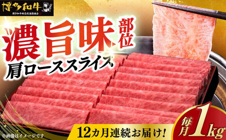 【全12回定期便】肩ロース 薄切り 1kg [ABCL074] 10,800円