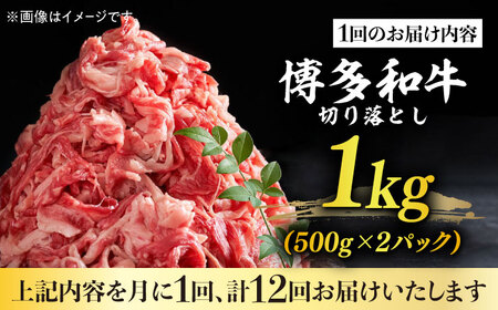 【全12回定期便】国産和牛 切り落とし 1kg [ABBP029] 牛肉 切り落とし