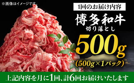 【全6回定期便】【和牛の旨味を堪能！】博多和牛切り落とし500g 牛肉 肉 [ABBP043] 