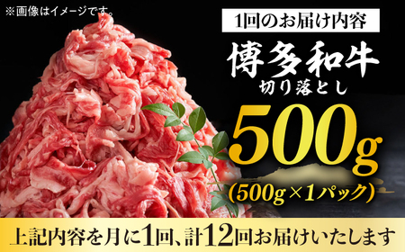【全12回定期便】【和牛の旨味を堪能！】博多和牛切り落とし500g 牛肉 肉 [ABBP044] 
