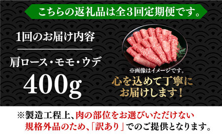 【全3回定期便】【厳選部位使用！】博多和牛しゃぶしゃぶ・すき焼き用400g [ABBP048] 