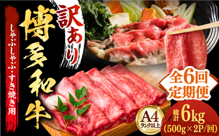 【全6回定期便】【厳選部位使用！】博多和牛A4以上しゃぶしゃぶすき焼き用（ロース肉・モモ肉・ウデ肉）1kg(500g×2ｐ) 牛肉 肉 [ABBP055]