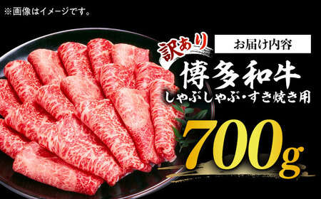 【訳あり】博多和牛 牛肉 しゃぶしゃぶ すき焼き用 700ｇ【株式会社MEAT PLUS】 牛肉 肉 [ABBP062] 