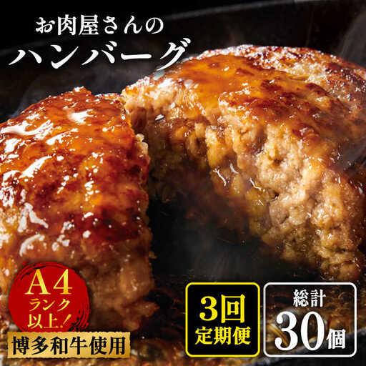 【全3回定期便】【溢れる肉汁！】博多和牛 お肉屋さんの手ごね 特上 ハンバーグ 10個 肉 国産 [ABBP073]