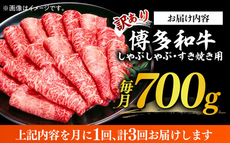 【全3回定期便】【訳あり】博多和牛 牛肉 しゃぶしゃぶ すき焼き用 700ｇ　すき焼き 肉 [ABBP088] 