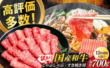 【全12回定期便】【訳あり】博多和牛 牛肉 しゃぶしゃぶ すき焼き用 700ｇ　すき焼き 肉 [ABBP090]