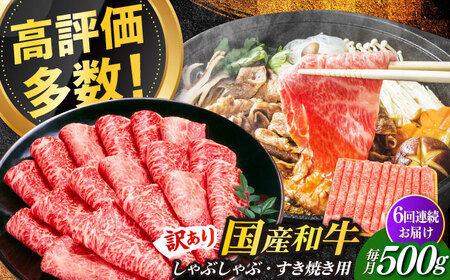 【全6回定期便】【訳あり】博多和牛 しゃぶしゃぶ すき焼き用 500g 牛肉 肉 [ABBP092]