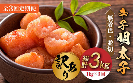 【全3回定期便】【訳あり】無着色 辛子明太子 並切 1kg(500g×2p） めいたいこ 明太子 [ABBP094]