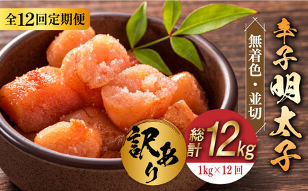 【全12回定期便】【訳あり】無着色 辛子明太子 並切 1kg(500g×2p） めいたいこ 明太子 [ABBP096]