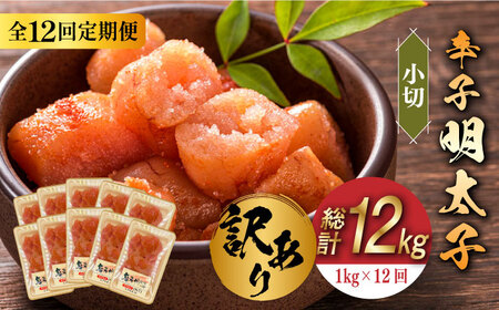 【全12回定期便】【訳あり】辛子明太子 小切1kg（100g×10p） めいたいこ 明太子 [ABBP099] 11,360円