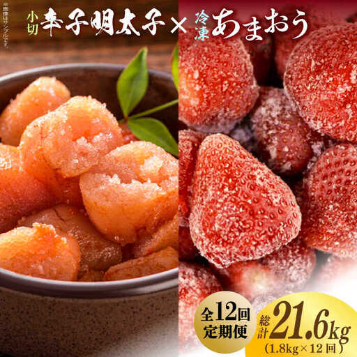 【全12回定期便】【訳あり】辛子明太子 小切1kg（100g×10p）＆ あまおう セット1.8kg [ABBP111]
