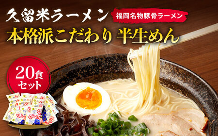 久留米ラーメン 20食セット（福岡名物豚骨ラーメン）本格派こだわり半生めん [ABCJ002]