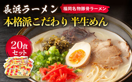 長浜ラーメン20食セット（福岡名物豚骨ラーメン）本格派こだわり半生めん [ABCJ003] 7,600円