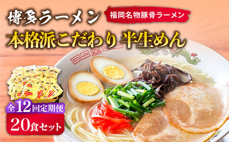 【全12回定期便】博多ラーメン 20食セット（福岡名物豚骨ラーメン）本格派こだわり 半生めん [ABCJ038]
