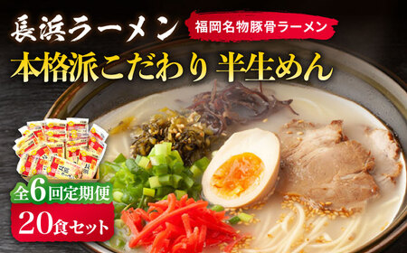 【全6回定期便】長浜ラーメン20食セット（福岡名物豚骨ラーメン）本格派こだわり半生めん [ABCJ043]