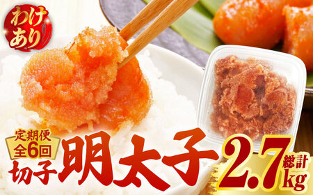 【全6回定期便】【訳あり】博多 辛子明太子 切子 450g 明太子 めんたい 明太 [ABCJ052]