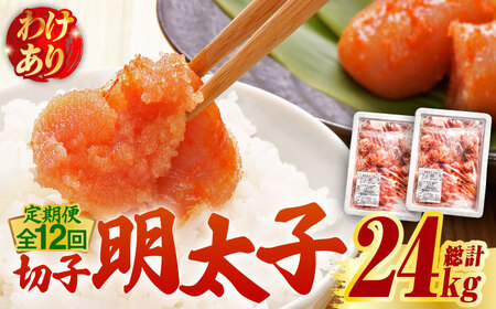【全12回定期便】【訳あり】無着色 博多 辛子明太子 切子 1kg×2箱(合計2kg) 明太子 めんたい 明太 [ABCJ056]