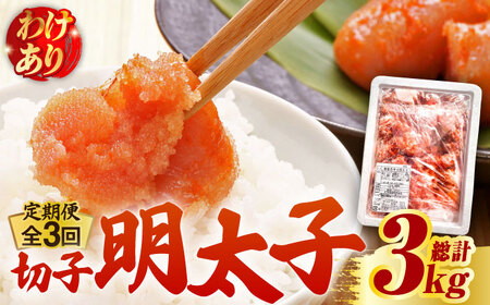 【全3回定期便】【訳あり】博多 辛子明太子 切子 1kg 明太子 めんたい 明太 [ABCJ057]