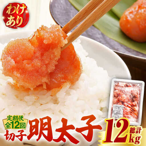 【全12回定期便】【訳あり】博多 辛子明太子 切子 1kg 明太子 めんたい 明太 [ABCJ059]