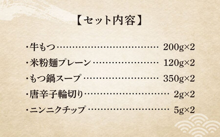 【全6回定期便】国産牛 もつ鍋 醤油味2人前×2セット（計4人前）〆はマルゴめん 福岡県産の米粉麺付き [ABCJ133] 
