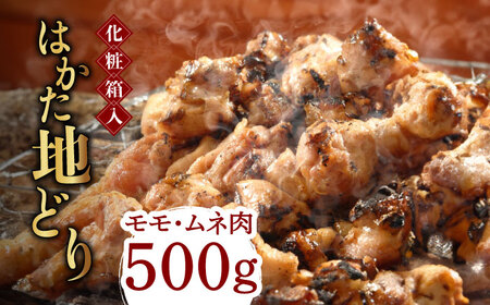【化粧箱入】はかた地どり モモ・ムネ肉 合計500g 塩胡椒付焼き鳥 焼き肉 すき焼き用 [ABCJ029] 