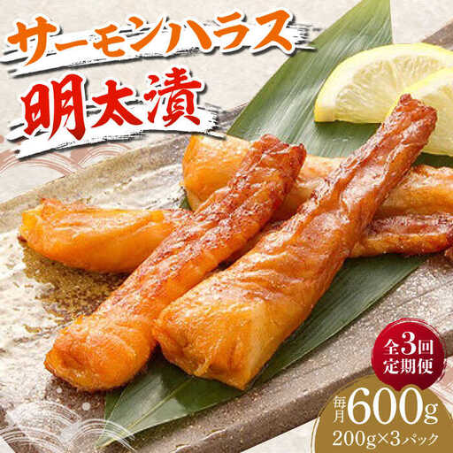 【全3回定期便】サーモンハラス明太漬200g×3パック（計600g） [ABCJ084]