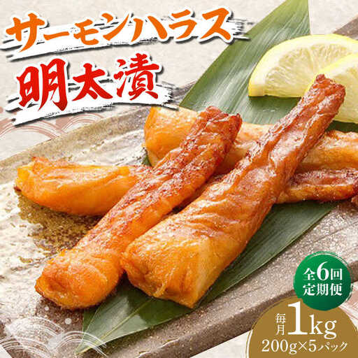 【全6回定期便】サーモンハラス明太漬200g×5パック（計1kg） [ABCJ088]