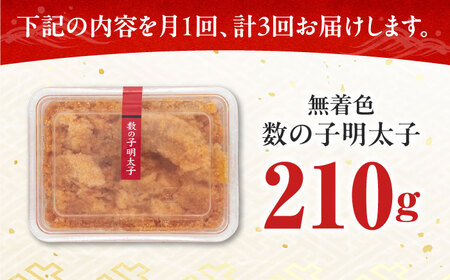 【全3回定期便】数の子明太子210g [ABCJ090] 