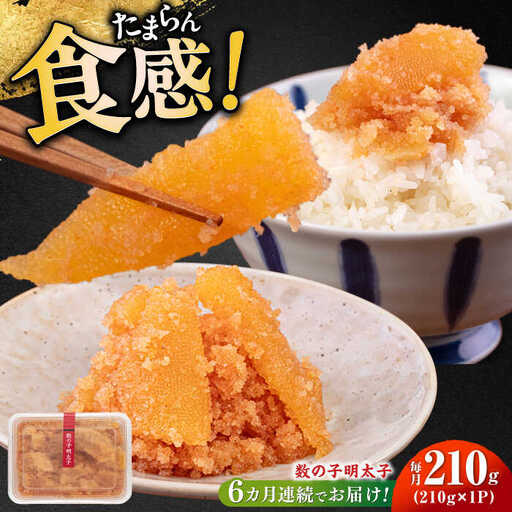 【全6回定期便】数の子明太子210g [ABCJ091]