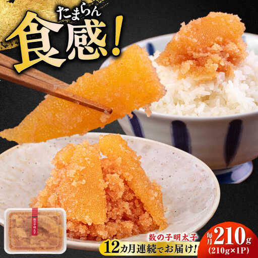 【全12回定期便】数の子明太子210g [ABCJ092]