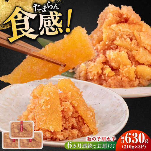 【全6回定期便】数の子明太子210g×3パック（計630g） [ABCJ094]