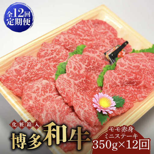 【全12回定期便】【化粧箱入】博多和牛A5‐A4 モモ赤身 ミニステーキ350g ソース・塩胡椒付 [ABCJ107]