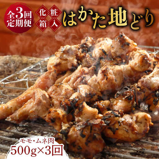 【全3回定期便】【化粧箱入】はかた地どり モモ・ムネ肉 合計500g 塩胡椒付焼き鳥 焼き肉 すき焼き用 [ABCJ120]