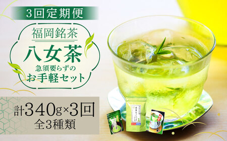 【全3回定期便】福岡銘茶 八女茶 ティーバッグ付 急須要らずのお手軽セット（便利なチャック付） [ABCJ126]