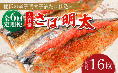 【全6回定期便】さば明太 大容量16枚 秘伝の辛子明太子 液たれ仕込み [ABCJ073] 11,200円