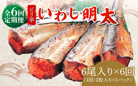 【全6回定期便】ピリ辛 いわし明太6尾 [ABCJ076]