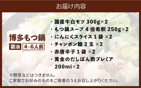 厳選国産牛博多もつ鍋(4〜6人前)【博多の味本舗】 [ABCY015] 