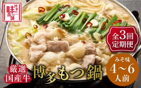 【全3回定期便】大満足厳選国産牛博多もつ鍋みそ味セット6人前(3人前×2セット) [ABCY042]
