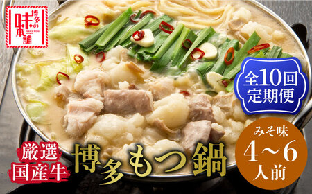 【全10回定期便】大満足厳選国産牛博多もつ鍋みそ味セット6人前(3人前×2セット) [ABCY044]
